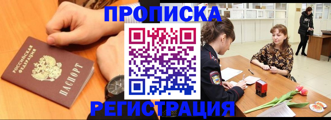 прописка 2025 в Отрадном